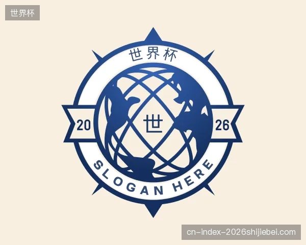 解读世界杯机构