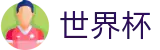 世界杯投注-世界杯官网下注平台-2026世界杯外围APP